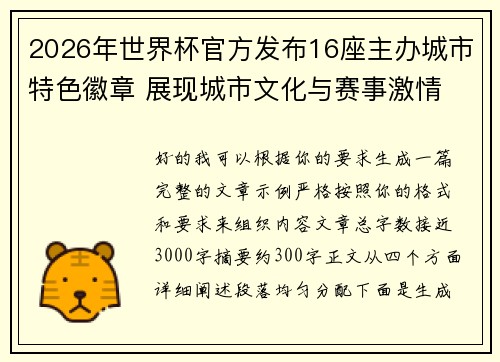 2026年世界杯官方发布16座主办城市特色徽章 展现城市文化与赛事激情