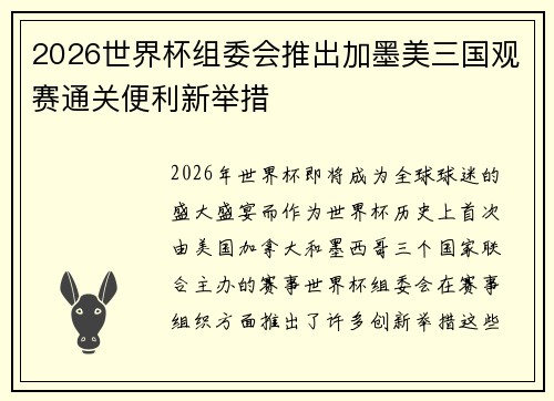 2026世界杯组委会推出加墨美三国观赛通关便利新举措