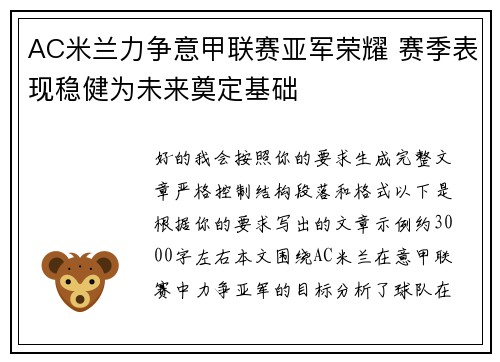 AC米兰力争意甲联赛亚军荣耀 赛季表现稳健为未来奠定基础