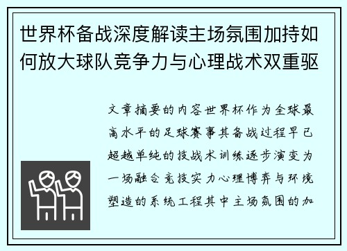 世界杯备战深度解读主场氛围加持如何放大球队竞争力与心理战术双重驱动