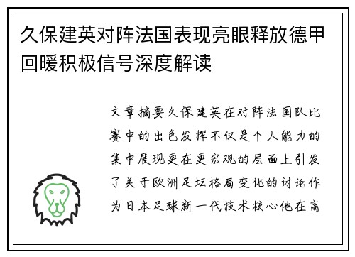 久保建英对阵法国表现亮眼释放德甲回暖积极信号深度解读