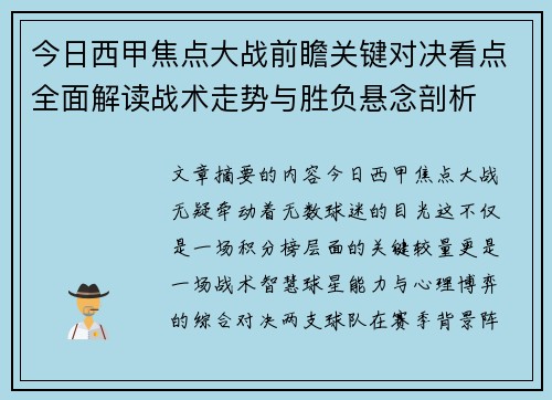 今日西甲焦点大战前瞻关键对决看点全面解读战术走势与胜负悬念剖析