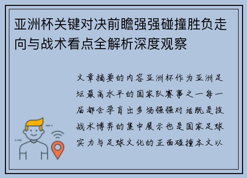 亚洲杯关键对决前瞻强强碰撞胜负走向与战术看点全解析深度观察