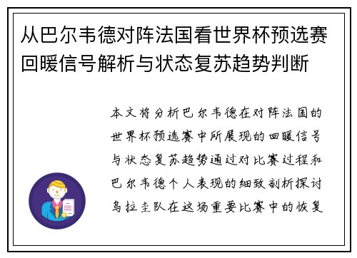 从巴尔韦德对阵法国看世界杯预选赛回暖信号解析与状态复苏趋势判断