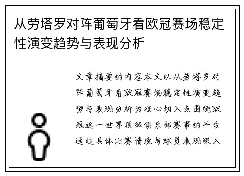 从劳塔罗对阵葡萄牙看欧冠赛场稳定性演变趋势与表现分析