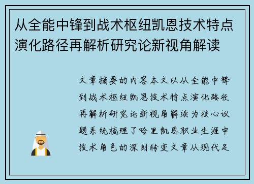 从全能中锋到战术枢纽凯恩技术特点演化路径再解析研究论新视角解读