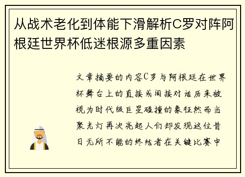 从战术老化到体能下滑解析C罗对阵阿根廷世界杯低迷根源多重因素