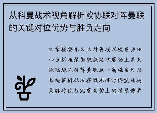 从科曼战术视角解析欧协联对阵曼联的关键对位优势与胜负走向