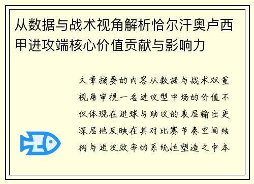 从数据与战术视角解析恰尔汗奥卢西甲进攻端核心价值贡献与影响力