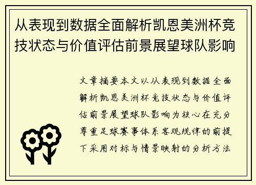 从表现到数据全面解析凯恩美洲杯竞技状态与价值评估前景展望球队影响