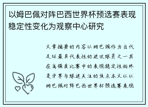 以姆巴佩对阵巴西世界杯预选赛表现稳定性变化为观察中心研究