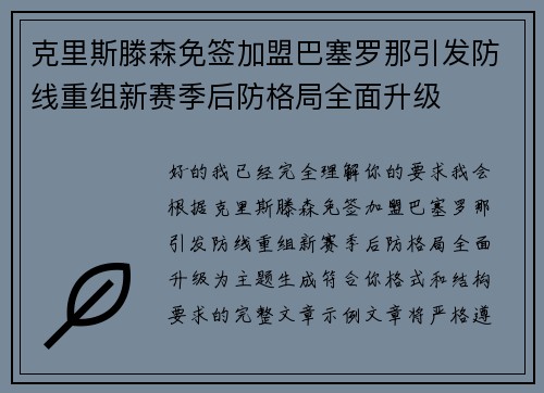 克里斯滕森免签加盟巴塞罗那引发防线重组新赛季后防格局全面升级