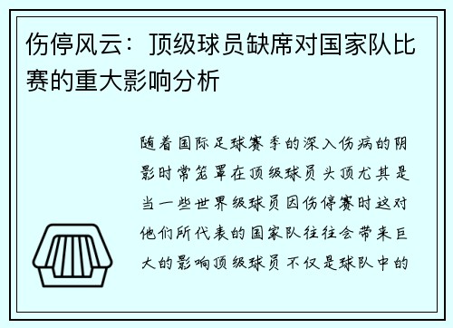 伤停风云：顶级球员缺席对国家队比赛的重大影响分析