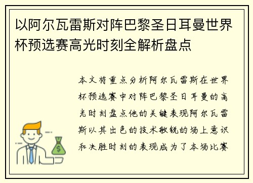 以阿尔瓦雷斯对阵巴黎圣日耳曼世界杯预选赛高光时刻全解析盘点