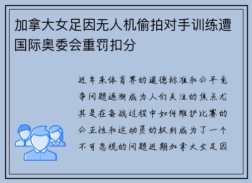 加拿大女足因无人机偷拍对手训练遭国际奥委会重罚扣分