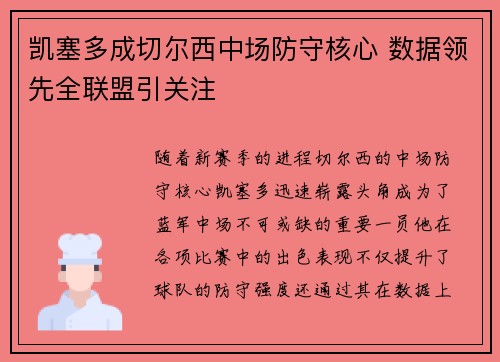 凯塞多成切尔西中场防守核心 数据领先全联盟引关注