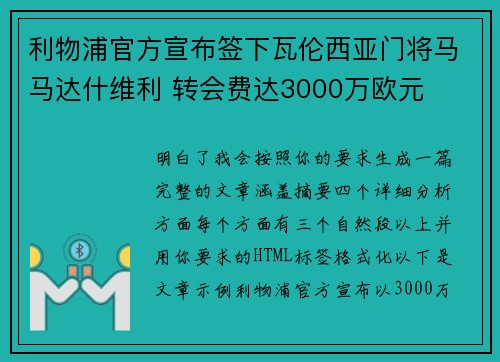 利物浦官方宣布签下瓦伦西亚门将马马达什维利 转会费达3000万欧元