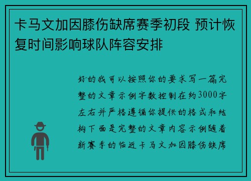 卡马文加因膝伤缺席赛季初段 预计恢复时间影响球队阵容安排 卡马文加因膝伤缺席赛季初段 预计恢复时间影响球队阵容安排