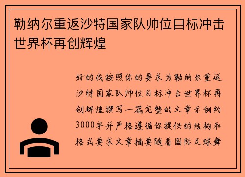 勒纳尔重返沙特国家队帅位目标冲击世界杯再创辉煌 勒纳尔重返沙特国家队帅位目标冲击世界杯再创辉煌