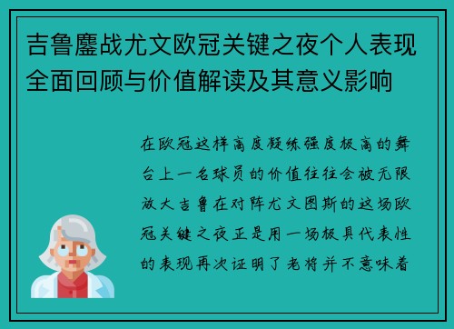 吉鲁鏖战尤文欧冠关键之夜个人表现全面回顾与价值解读及其意义影响 吉鲁鏖战尤文欧冠关键之夜个人表现全面回顾与价值解读及其意义影响