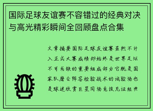 国际足球友谊赛不容错过的经典对决与高光精彩瞬间全回顾盘点合集 国际足球友谊赛不容错过的经典对决与高光精彩瞬间全回顾盘点合集