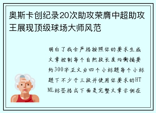 奥斯卡创纪录20次助攻荣膺中超助攻王展现顶级球场大师风范 奥斯卡创纪录20次助攻荣膺中超助攻王展现顶级球场大师风范