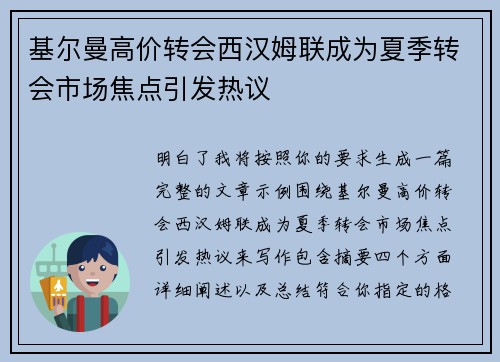 基尔曼高价转会西汉姆联成为夏季转会市场焦点引发热议