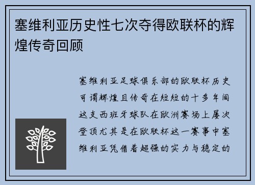 塞维利亚历史性七次夺得欧联杯的辉煌传奇回顾