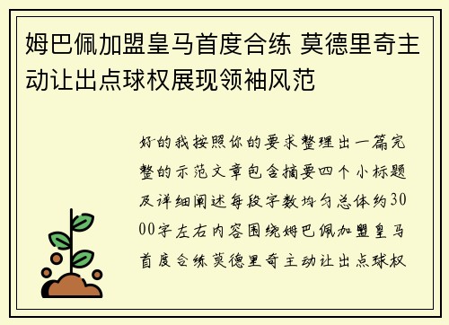 姆巴佩加盟皇马首度合练 莫德里奇主动让出点球权展现领袖风范