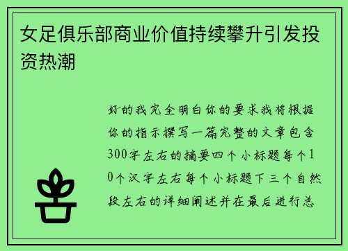 女足俱乐部商业价值持续攀升引发投资热潮 女足俱乐部商业价值持续攀升引发投资热潮