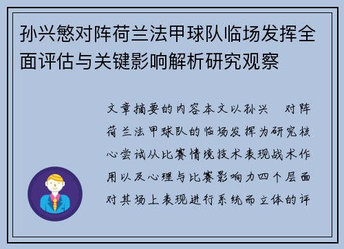 孙兴慜对阵荷兰法甲球队临场发挥全面评估与关键影响解析研究观察 孙兴慜对阵荷兰法甲球队临场发挥全面评估与关键影响解析研究观察