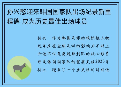 孙兴慜迎来韩国国家队出场纪录新里程碑 成为历史最佳出场球员