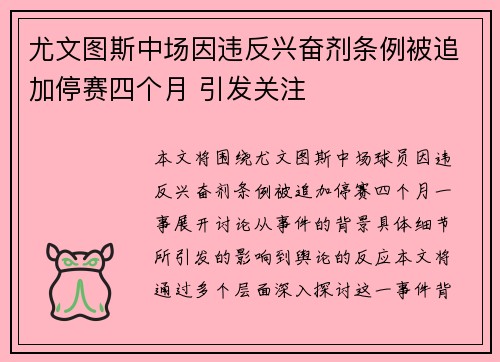 尤文图斯中场因违反兴奋剂条例被追加停赛四个月 引发关注