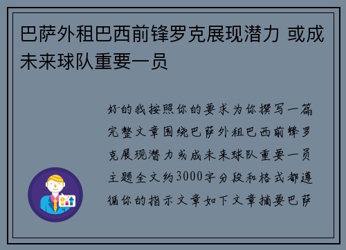 巴萨外租巴西前锋罗克展现潜力 或成未来球队重要一员 巴萨外租巴西前锋罗克展现潜力 或成未来球队重要一员