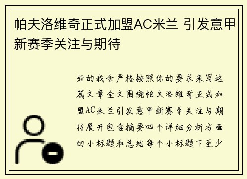 帕夫洛维奇正式加盟AC米兰 引发意甲新赛季关注与期待