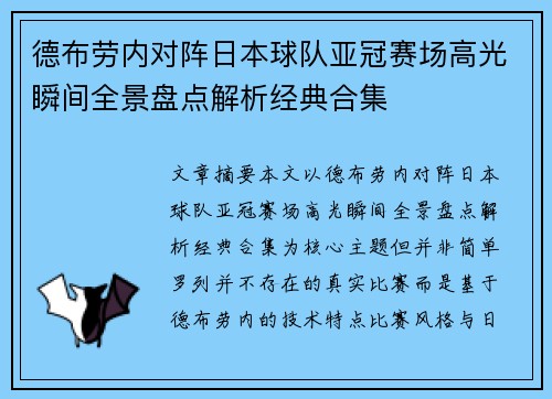 德布劳内对阵日本球队亚冠赛场高光瞬间全景盘点解析经典合集