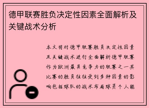 德甲联赛胜负决定性因素全面解析及关键战术分析 德甲联赛胜负决定性因素全面解析及关键战术分析