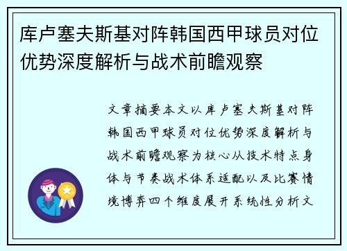 库卢塞夫斯基对阵韩国西甲球员对位优势深度解析与战术前瞻观察 库卢塞夫斯基对阵韩国西甲球员对位优势深度解析与战术前瞻观察