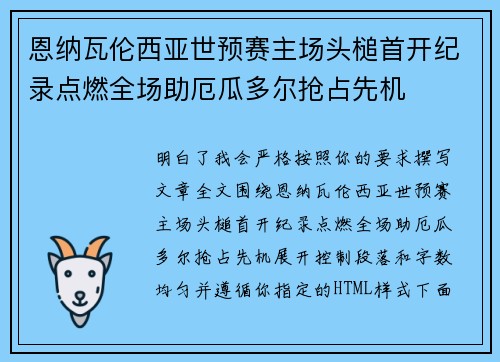 恩纳瓦伦西亚世预赛主场头槌首开纪录点燃全场助厄瓜多尔抢占先机 恩纳瓦伦西亚世预赛主场头槌首开纪录点燃全场助厄瓜多尔抢占先机