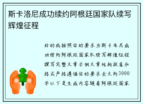 斯卡洛尼成功续约阿根廷国家队续写辉煌征程