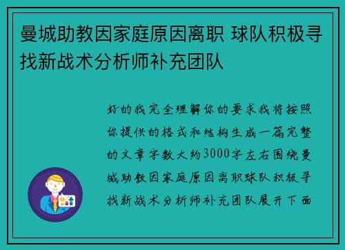 曼城助教因家庭原因离职 球队积极寻找新战术分析师补充团队