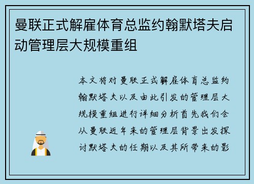 曼联正式解雇体育总监约翰默塔夫启动管理层大规模重组