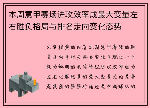 本周意甲赛场进攻效率成最大变量左右胜负格局与排名走向变化态势 本周意甲赛场进攻效率成最大变量左右胜负格局与排名走向变化态势
