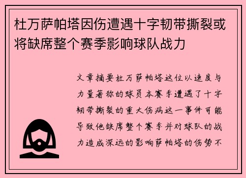 杜万萨帕塔因伤遭遇十字韧带撕裂或将缺席整个赛季影响球队战力 杜万萨帕塔因伤遭遇十字韧带撕裂或将缺席整个赛季影响球队战力