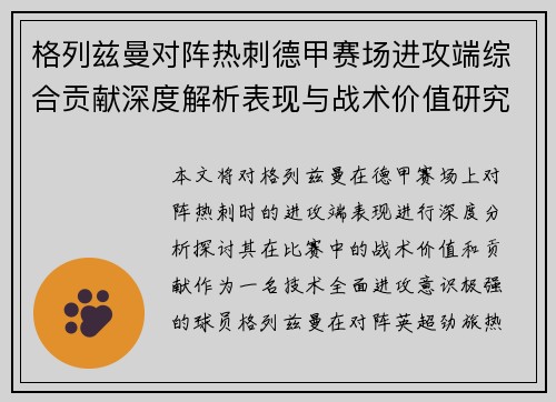 格列兹曼对阵热刺德甲赛场进攻端综合贡献深度解析表现与战术价值研究