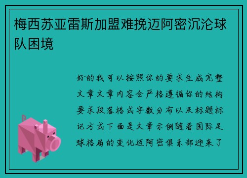 梅西苏亚雷斯加盟难挽迈阿密沉沦球队困境 梅西苏亚雷斯加盟难挽迈阿密沉沦球队困境
