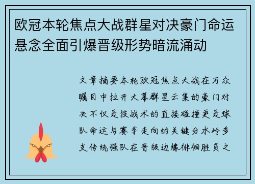 欧冠本轮焦点大战群星对决豪门命运悬念全面引爆晋级形势暗流涌动 欧冠本轮焦点大战群星对决豪门命运悬念全面引爆晋级形势暗流涌动