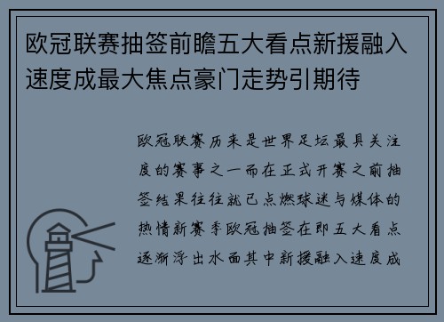 欧冠联赛抽签前瞻五大看点新援融入速度成最大焦点豪门走势引期待