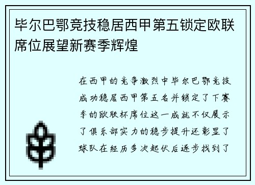 毕尔巴鄂竞技稳居西甲第五锁定欧联席位展望新赛季辉煌 毕尔巴鄂竞技稳居西甲第五锁定欧联席位展望新赛季辉煌