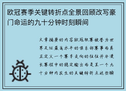 欧冠赛季关键转折点全景回顾改写豪门命运的九十分钟时刻瞬间 欧冠赛季关键转折点全景回顾改写豪门命运的九十分钟时刻瞬间